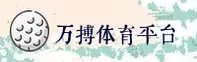 万博体育(WANBO)官方网站 - 值得信赖的体育品牌