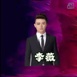 李薇
